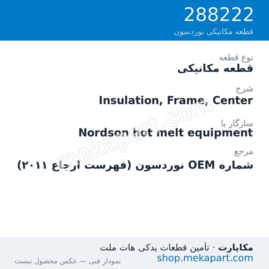 قطعه مکانیکی نوردسون Insulation, Frame, Center، قطعه 288222