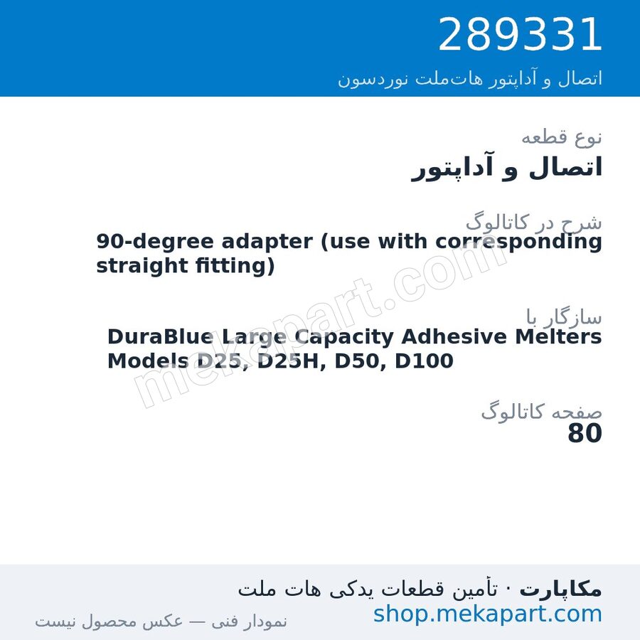 اتصال و آداپتور نوردسون 90-degree adapter (use with corresponding straight fitting)، قطعه 289331