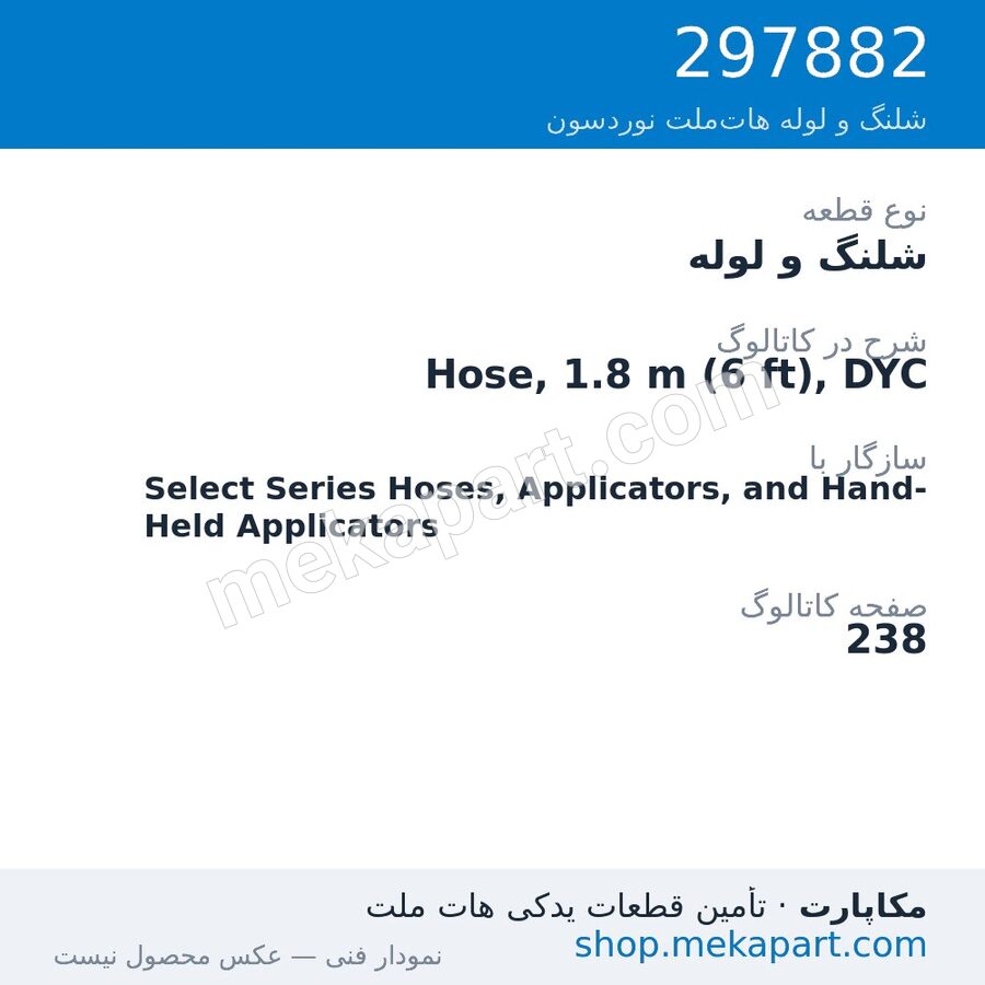 شلنگ و لوله نوردسون Hose, 1.8 m (6 ft), DYC، قطعه 297882