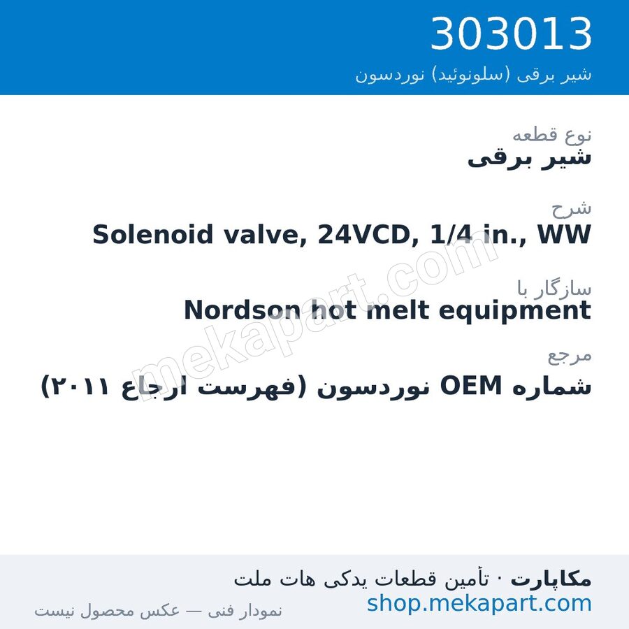 شیر برقی نوردسون Solenoid valve, 24VCD, 1/4 in., WW، قطعه 303013