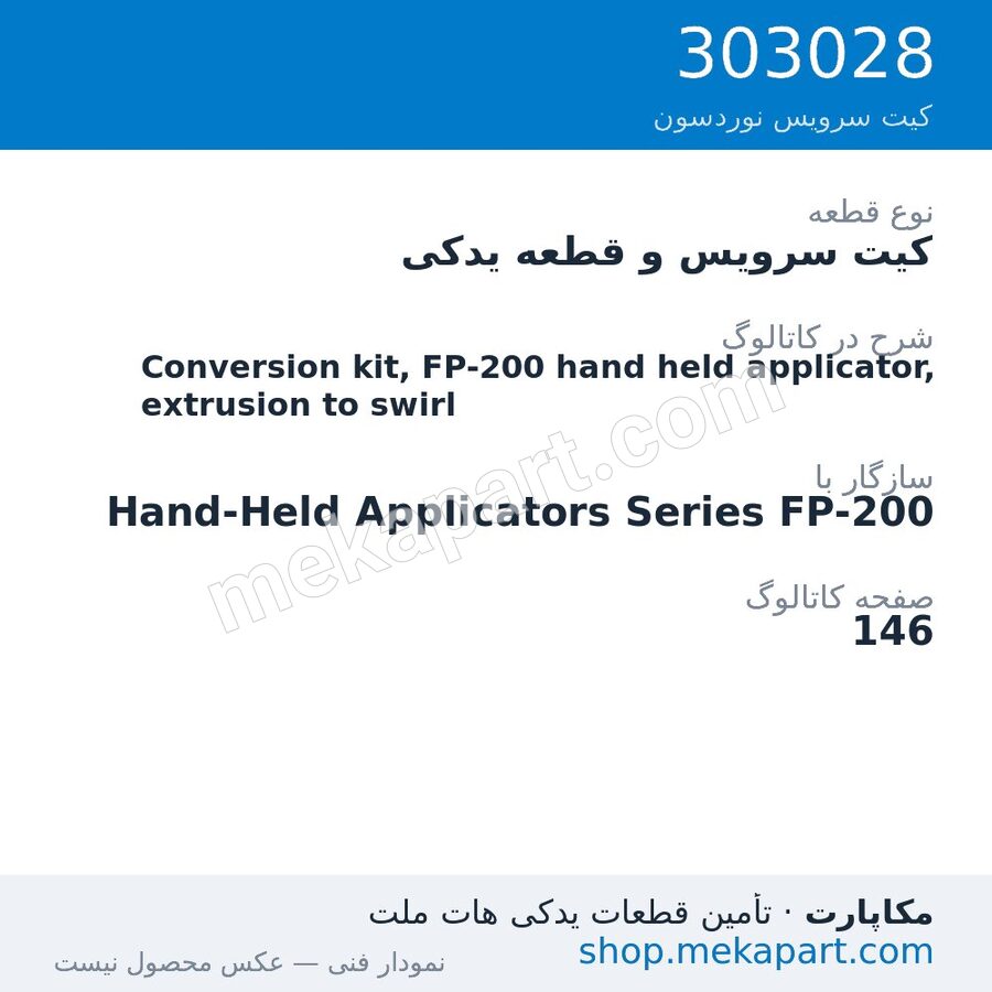 کیت سرویس و قطعه یدکی نوردسون Conversion kit, FP-200 hand held applicator, extrusion to swirl، قطعه 303028