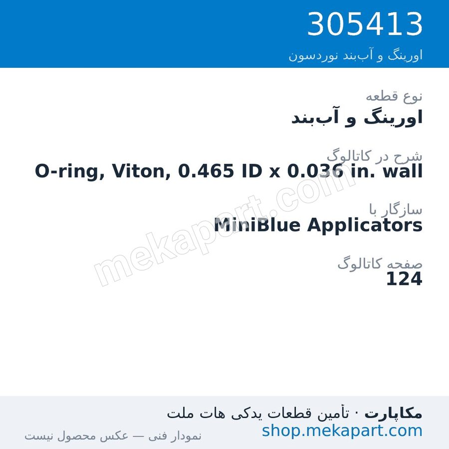 اورینگ و آببند نوردسون O-ring, Viton, 0.465 ID x 0.036 in. wall، قطعه 305413