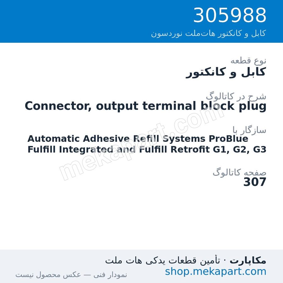 کابل و کانکتور نوردسون Connector, output terminal block plug، قطعه 305988