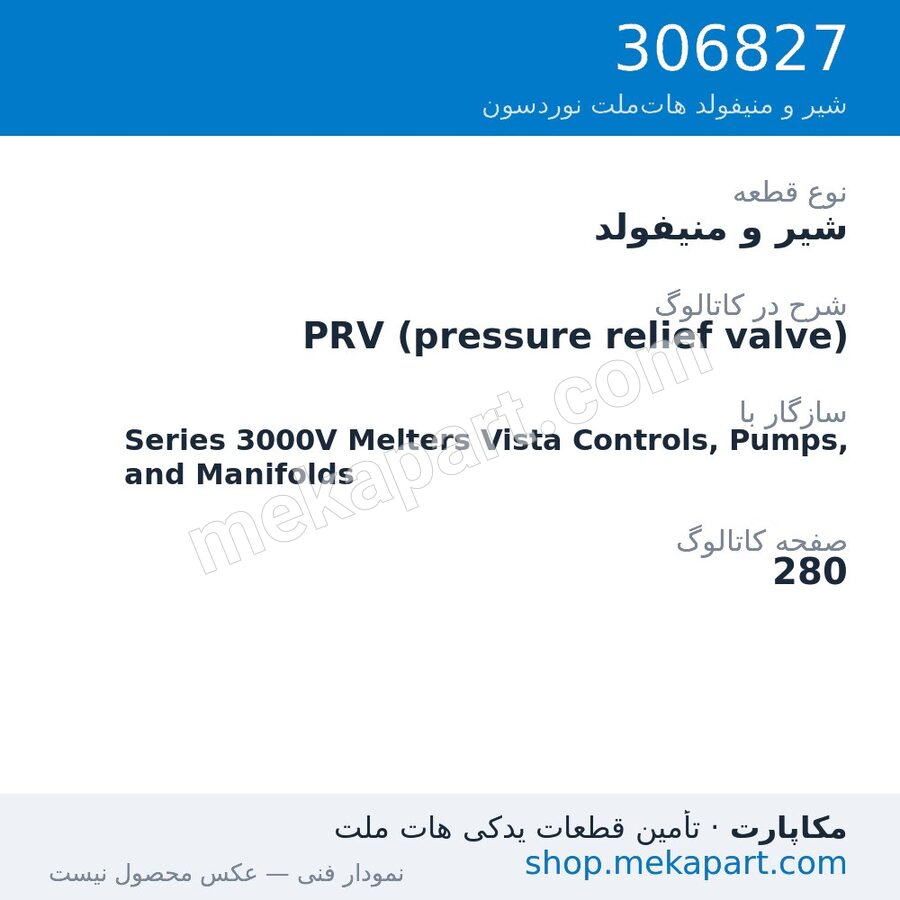 شیر و منیفولد نوردسون PRV (pressure relief valve)، قطعه 306827