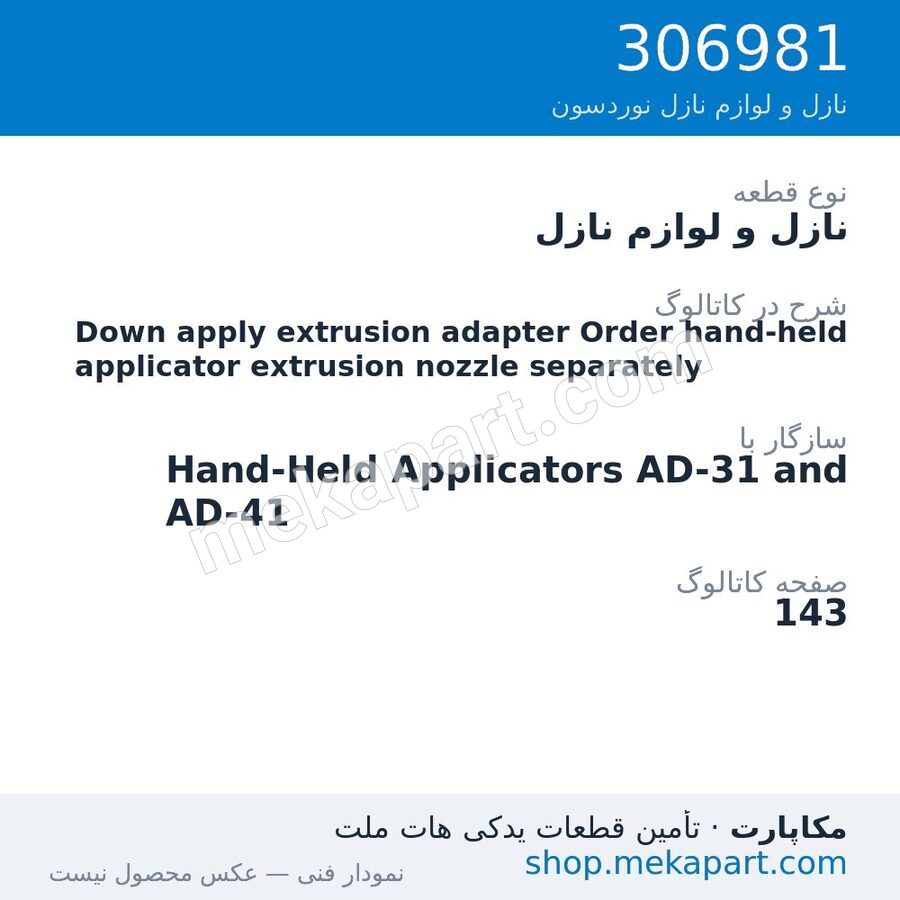 نازل و لوازم نازل نوردسون Down apply extrusion adapter Order hand-held applicator extrusion…، قطعه 306981
