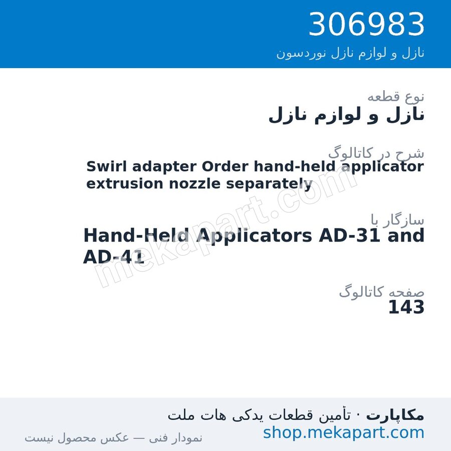 نازل و لوازم نازل نوردسون Swirl adapter Order hand-held applicator extrusion nozzle separately، قطعه 306983