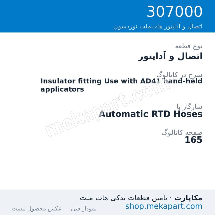 اتصال و آداپتور نوردسون Insulator fitting Use with AD41 hand-held applicators، قطعه 307000