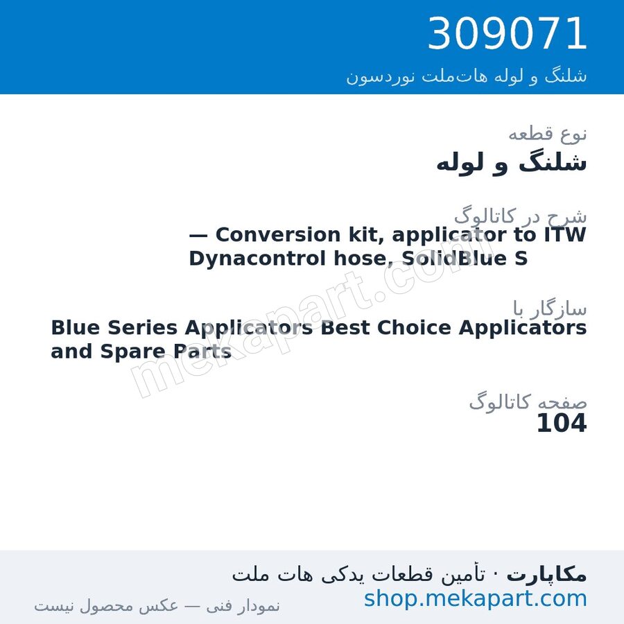شلنگ و لوله نوردسون — Conversion kit, applicator to ITW Dynacontrol hose, SolidBlue S، قطعه 309071