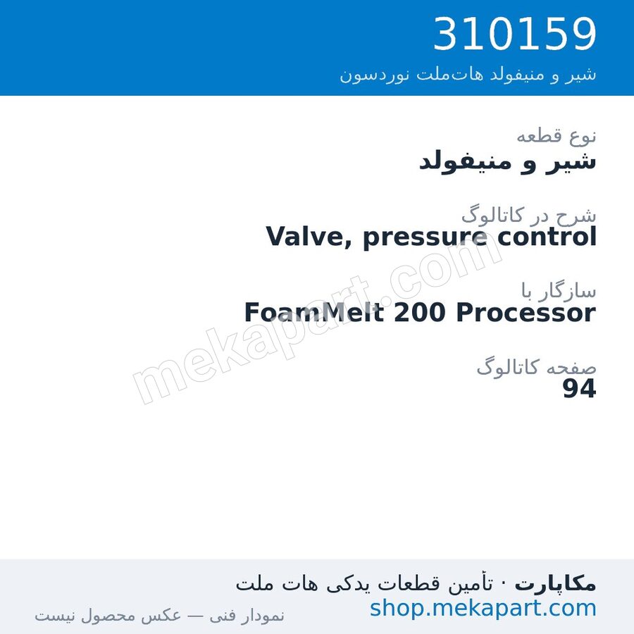 شیر و منیفولد نوردسون Valve, pressure control، قطعه 310159