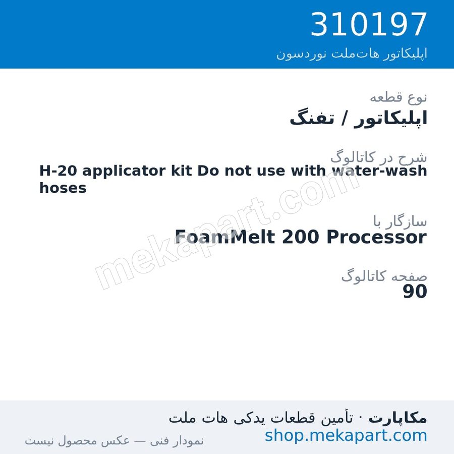 اپلیکاتور / تفنگ نوردسون H-20 applicator kit Do not use with water-wash hoses، قطعه 310197
