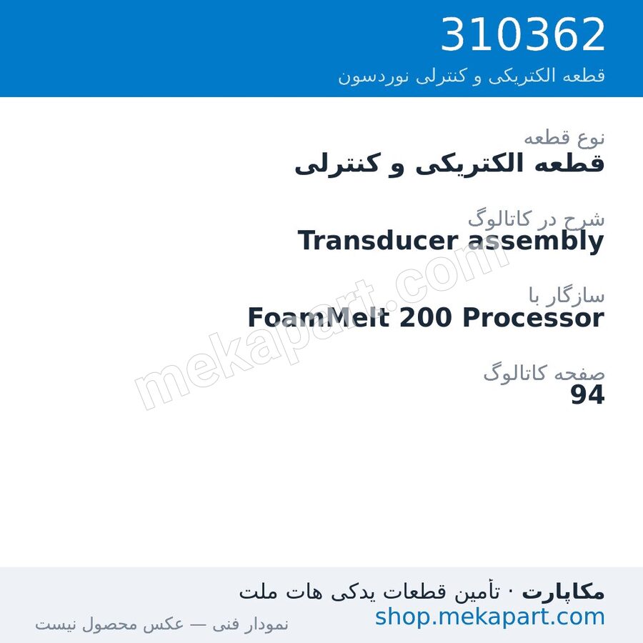 قطعه الکتریکی و کنترلی نوردسون Transducer assembly، قطعه 310362