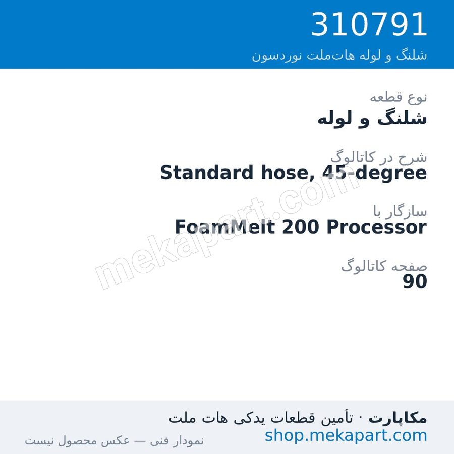 شلنگ و لوله نوردسون Standard hose, 45-degree، قطعه 310791