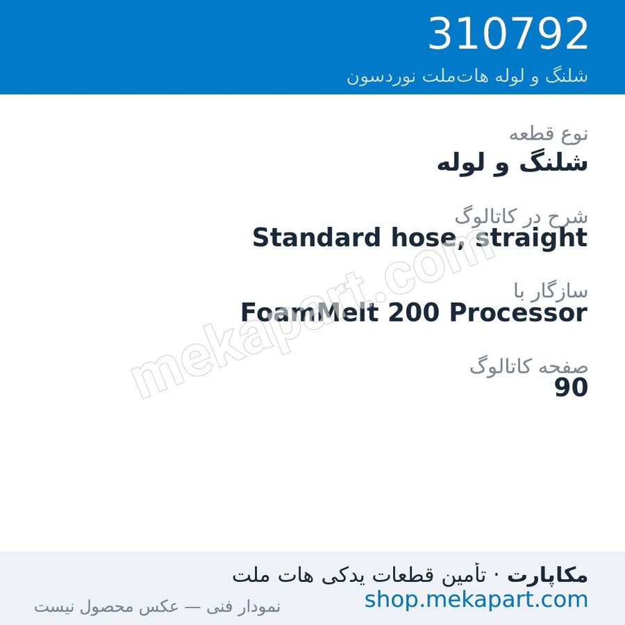 شلنگ و لوله نوردسون Standard hose, straight، قطعه 310792