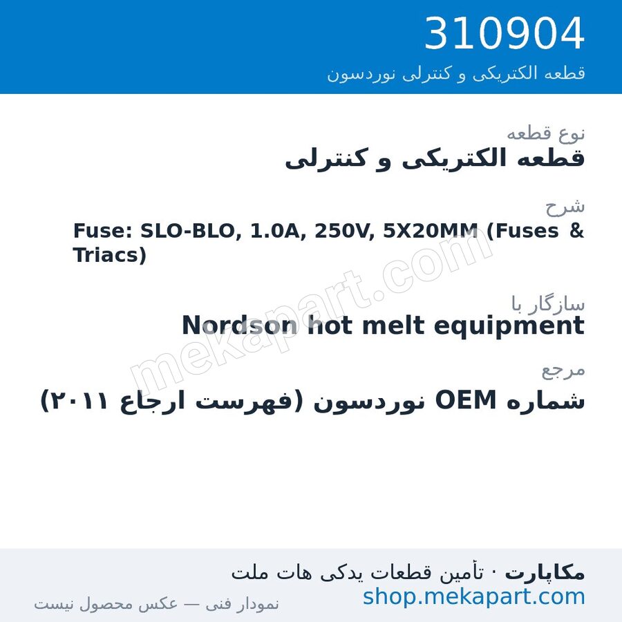 قطعه الکتریکی و کنترلی نوردسون Fuse: SLO-BLO, 1.0A, 250V, 5X20MM (Fuses & Triacs)، قطعه 310904