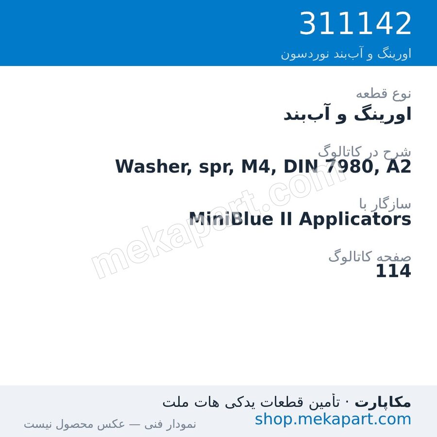 اورینگ و آب‌بند نوردسون Washer, spr, M4, DIN 7980, A2، قطعه 311142