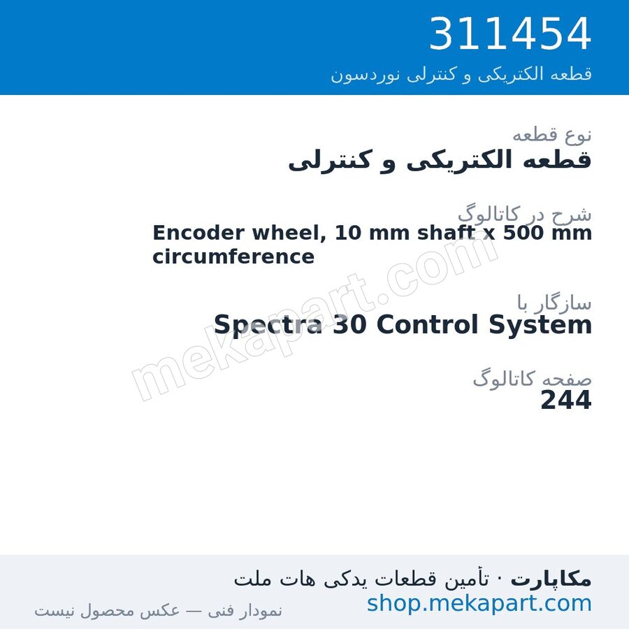 قطعه الکتریکی و کنترلی نوردسون Encoder wheel, 10 mm shaft x 500 mm circumference، قطعه 311454