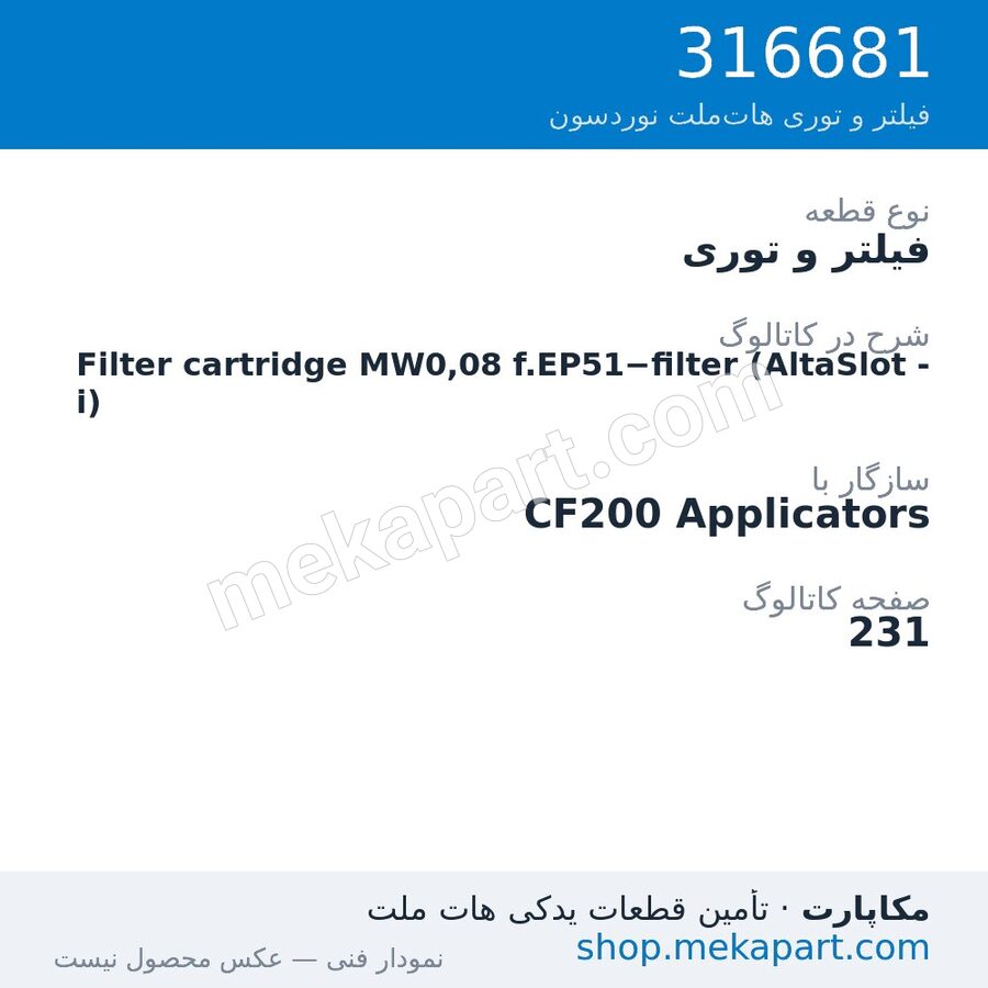 فیلتر و توری نوردسون Filter cartridge MW0,08 f.EP51−filter (AltaSlot -i)، قطعه 316681