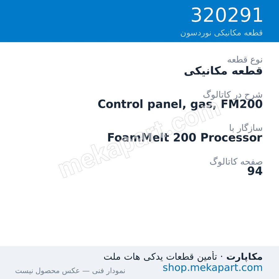 قطعه مکانیکی نوردسون Control panel, gas, FM200، قطعه 320291