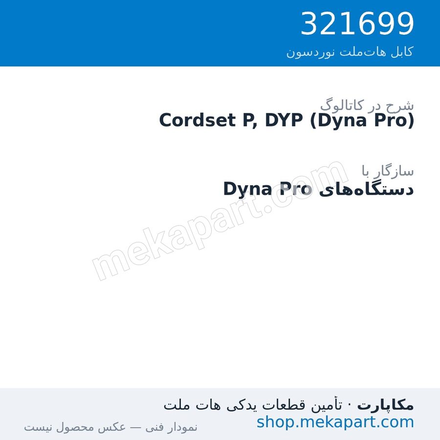 کوردست اپلیکاتور نوردسون نوع P، برای Dyna Pro، قطعه 321699