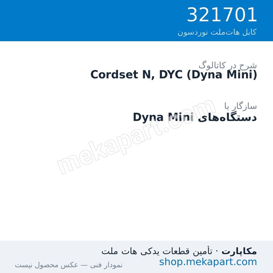کوردست اپلیکاتور نوردسون نوع N، برای Dyna Mini، قطعه 321701