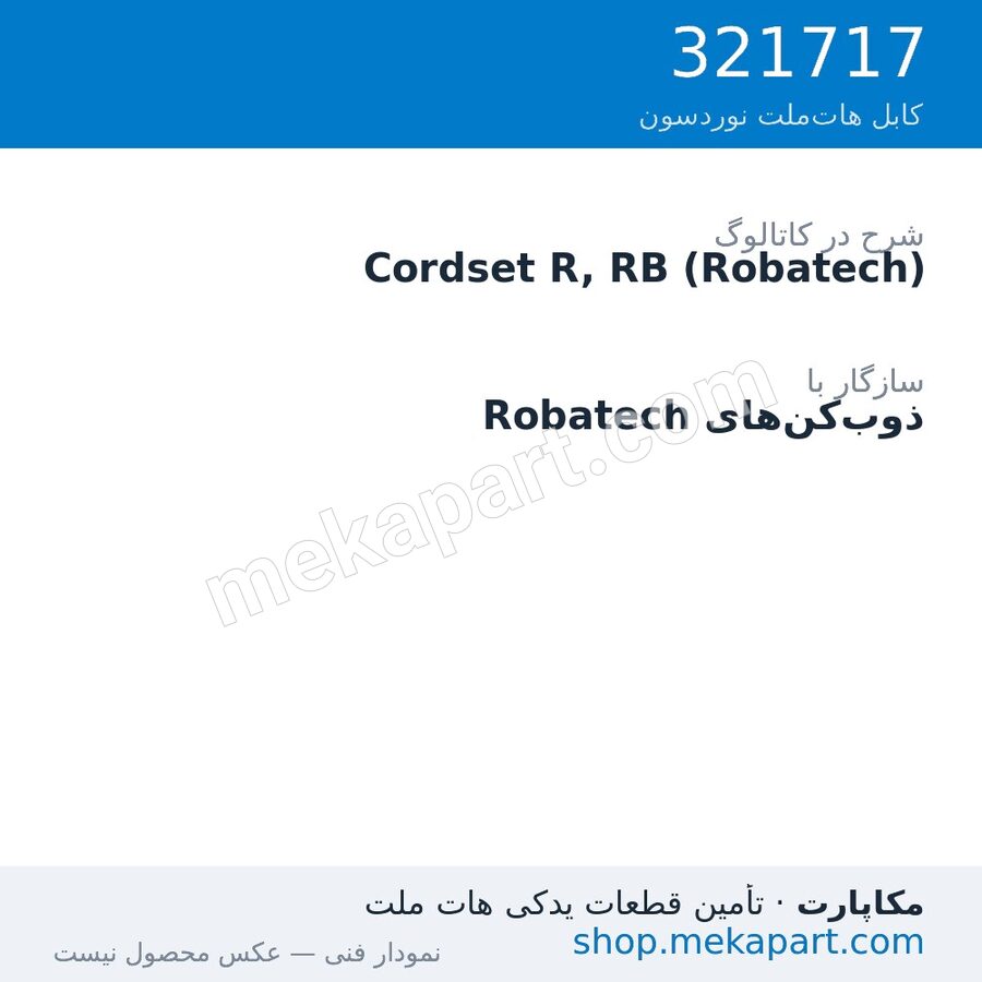 کوردست اپلیکاتور نوردسون نوع R، برای Robatech، قطعه 321717