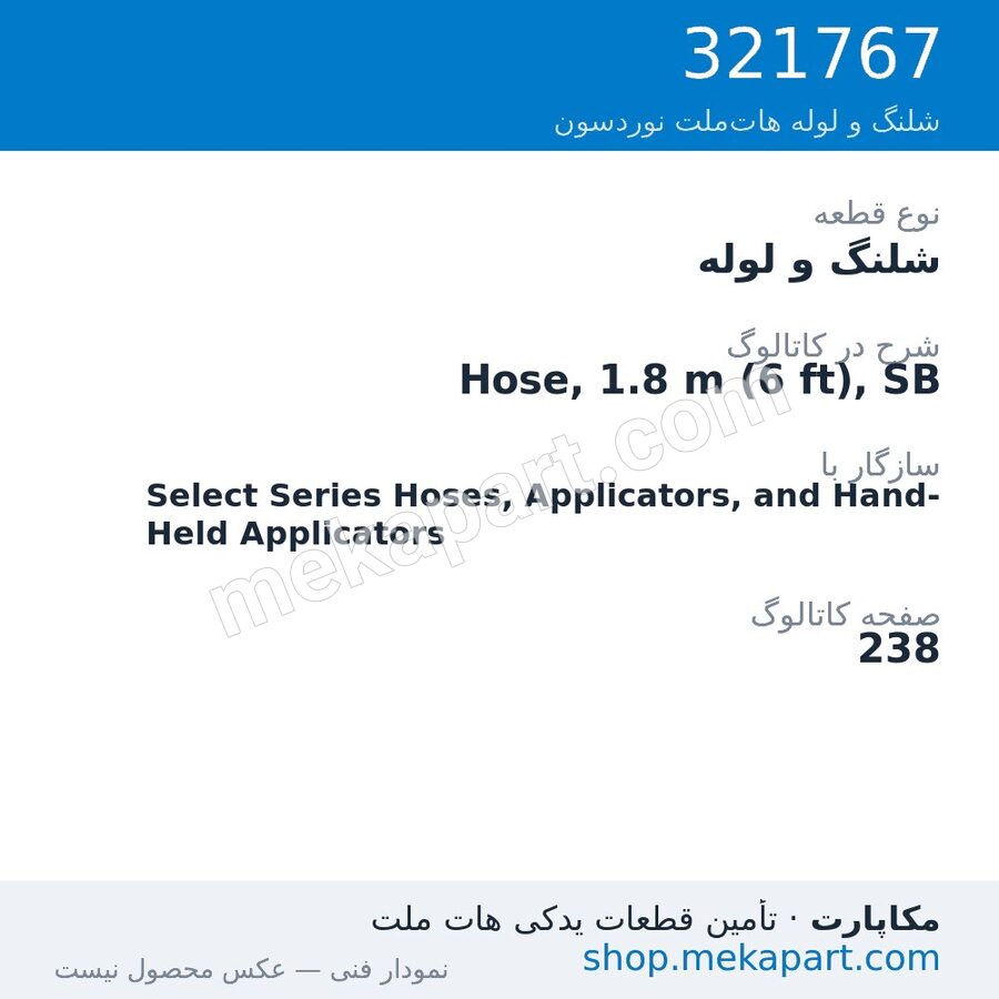 شلنگ و لوله نوردسون Hose, 1.8 m (6 ft), SB، قطعه 321767
