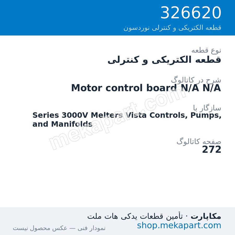 قطعه الکتریکی و کنترلی نوردسون Motor control board N/A N/A، قطعه 326620