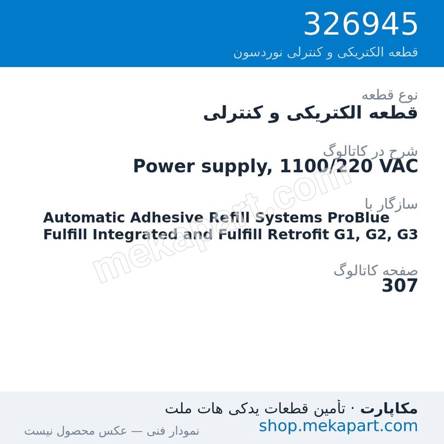 قطعه الکتریکی و کنترلی نوردسون Power supply, 1100/220 VAC، قطعه 326945
