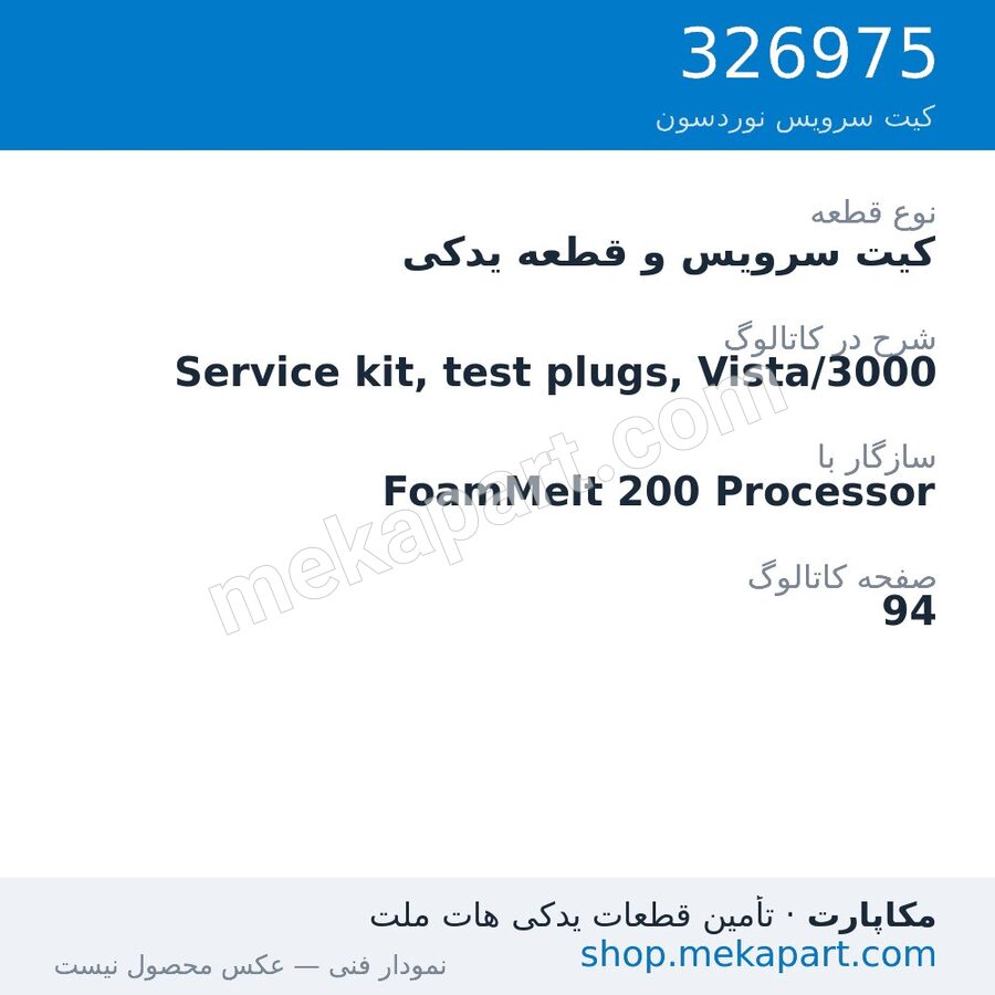 کیت سرویس و قطعه یدکی نوردسون Service kit, test plugs, Vista/3000، قطعه 326975