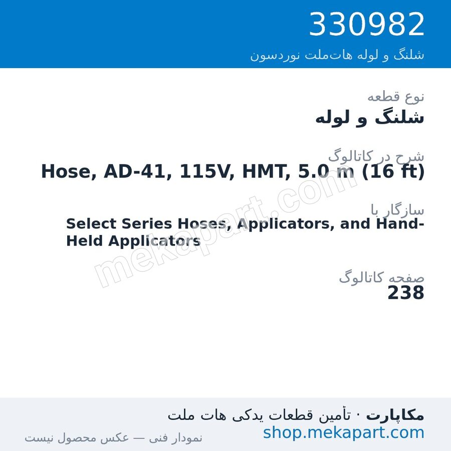 شلنگ و لوله نوردسون Hose, AD-41, 115V, HMT, 5.0 m (16 ft)، قطعه 330982