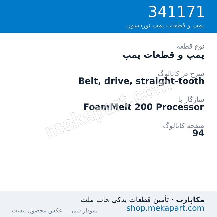 پمپ و قطعات پمپ نوردسون Belt, drive, straight-tooth، قطعه 341171