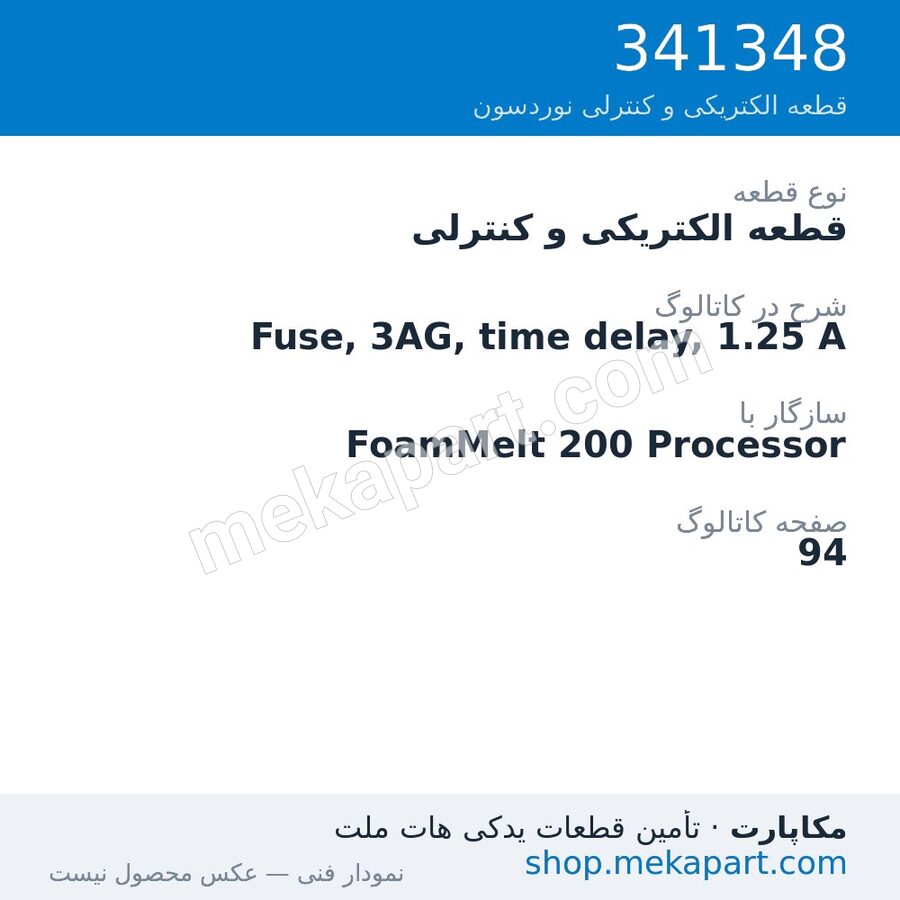 قطعه الکتریکی و کنترلی نوردسون Fuse, 3AG, time delay, 1.25 A، قطعه 341348