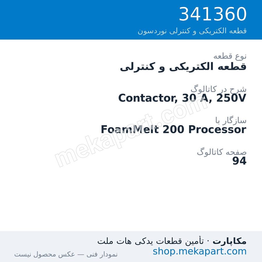 قطعه الکتریکی و کنترلی نوردسون Contactor, 30 A, 250V، قطعه 341360