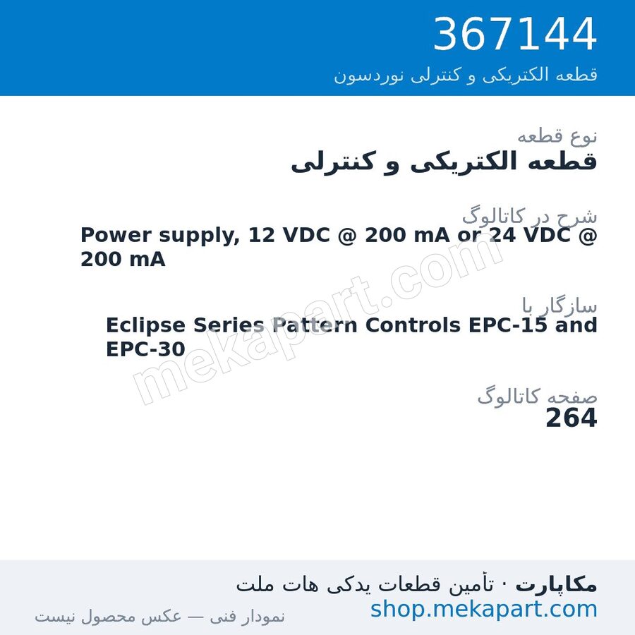 قطعه الکتریکی و کنترلی نوردسون Power supply, 12 VDC @ 200 mA or 24 VDC @ 200 mA، قطعه 367144