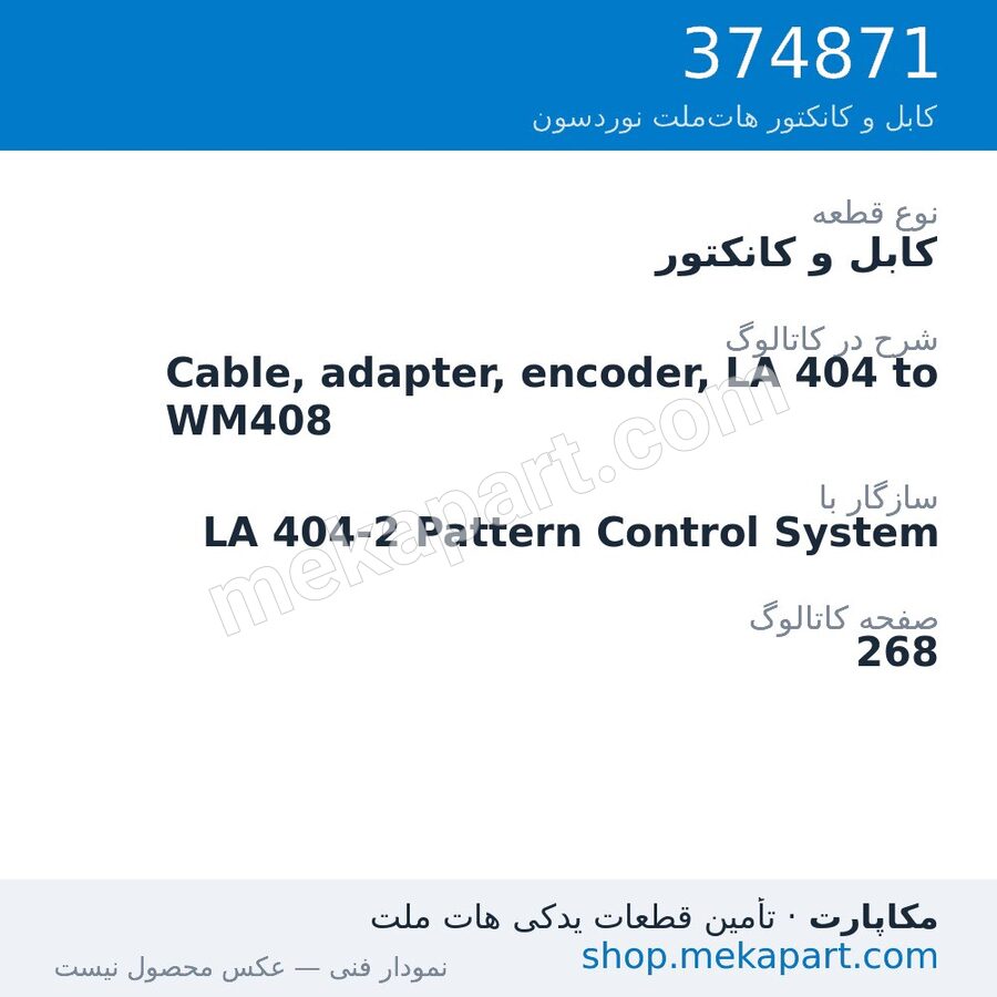کابل و کانکتور نوردسون Cable, adapter, encoder, LA 404 to WM408، قطعه 374871