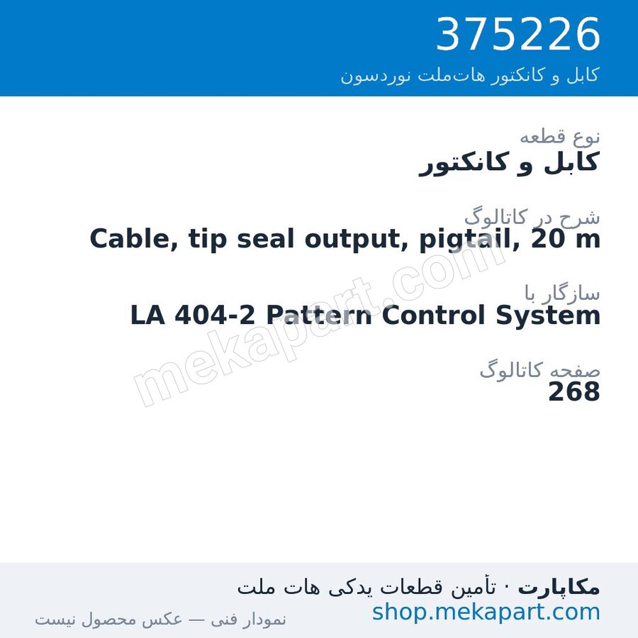 کابل و کانکتور نوردسون Cable, tip seal output, pigtail, 20 m، قطعه 375226