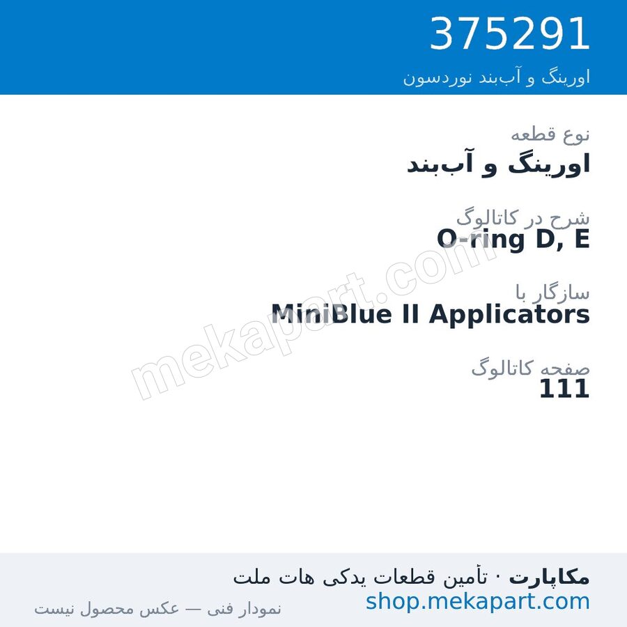 اورینگ و آب‌بند نوردسون O-ring D, E، قطعه 375291