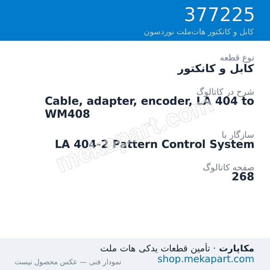 کابل و کانکتور نوردسون Cable, adapter, encoder, LA 404 to WM408، قطعه 377225