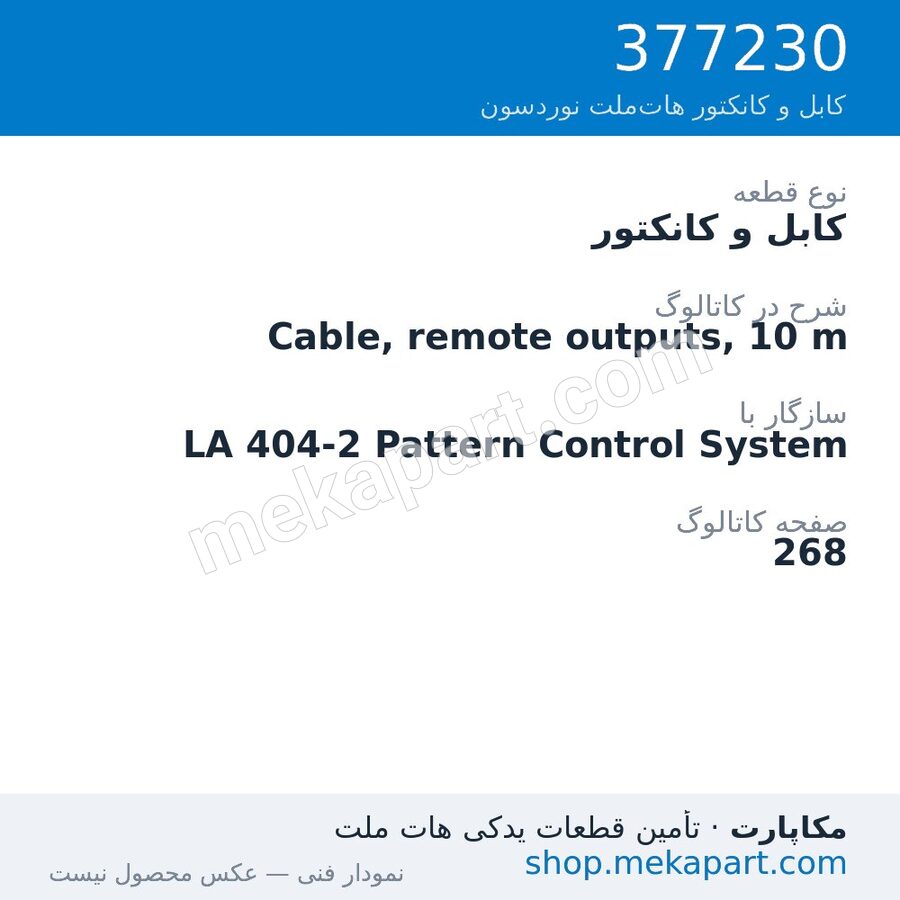 کابل و کانکتور نوردسون Cable, remote outputs, 10 m، قطعه 377230