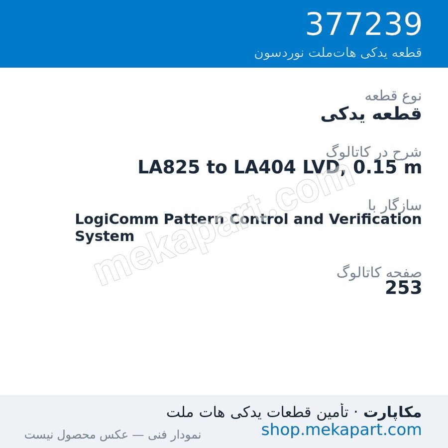 قطعه یدکی نوردسون LA825 to LA404 LVD, 0.15 m، قطعه 377239