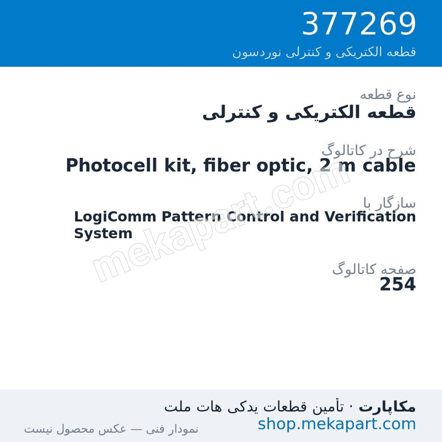 قطعه الکتریکی و کنترلی نوردسون Photocell kit, fiber optic, 2 m cable، قطعه 377269