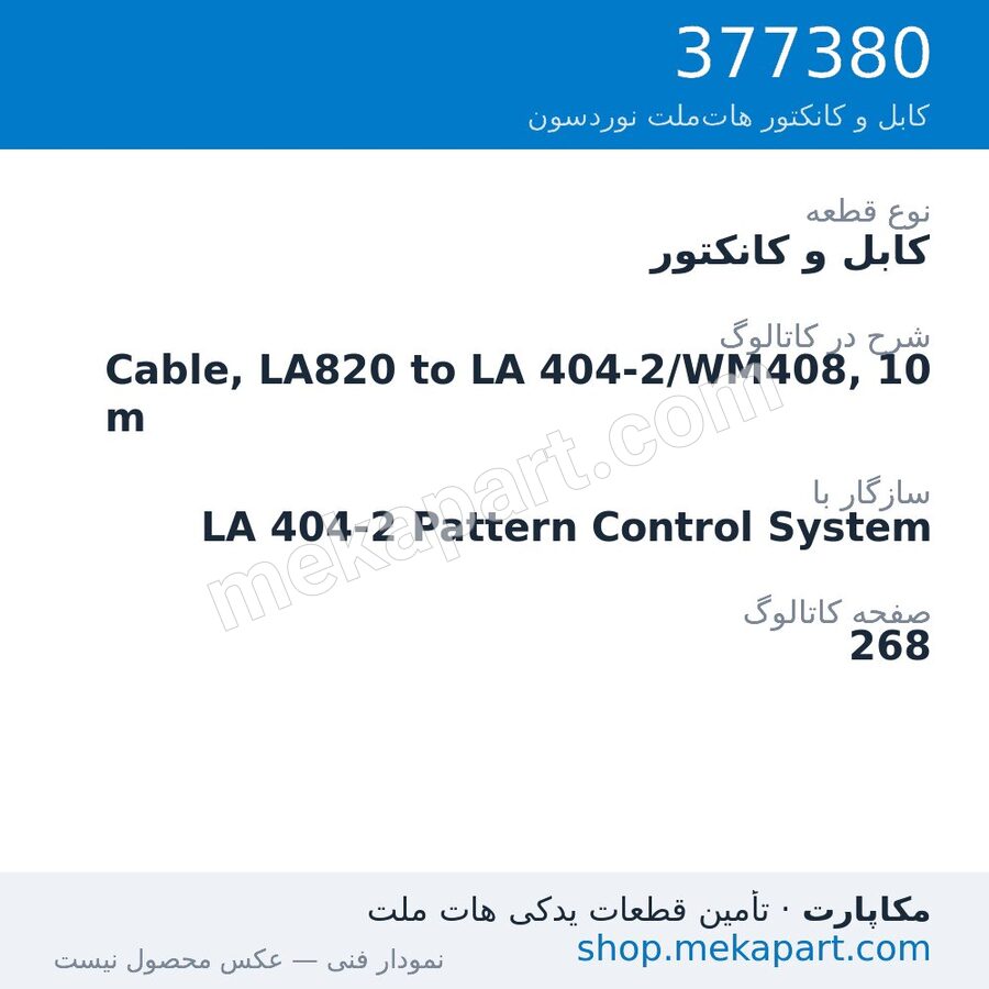 کابل و کانکتور نوردسون Cable, LA820 to LA 404-2/WM408, 10 m، قطعه 377380