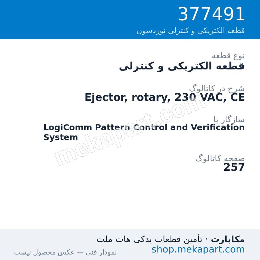 قطعه الکتریکی و کنترلی نوردسون Ejector, rotary, 230 VAC, CE، قطعه 377491