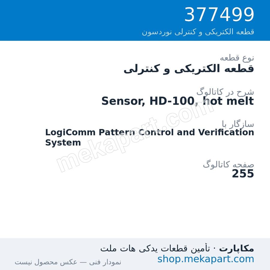 قطعه الکتریکی و کنترلی نوردسون Sensor, HD-100, hot melt، قطعه 377499
