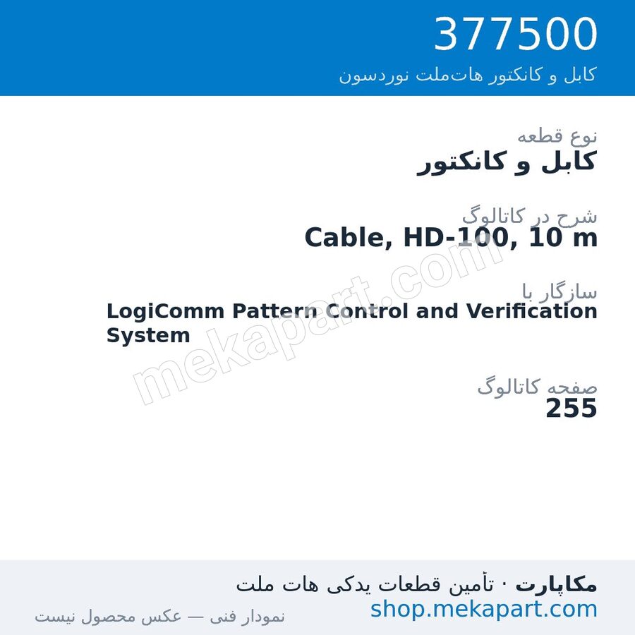 کابل و کانکتور نوردسون Cable, HD-100, 10 m، قطعه 377500