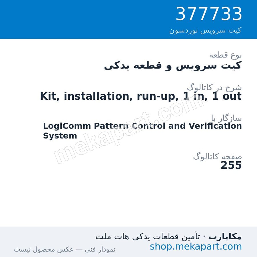 کیت سرویس و قطعه یدکی نوردسون Kit, installation, run-up, 1 in, 1 out، قطعه 377733