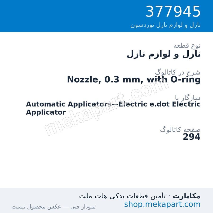 نازل و لوازم نازل نوردسون Nozzle, 0.3 mm, with O-ring، قطعه 377945