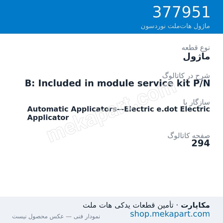 ماژول نوردسون B: Included in module service kit P/N، قطعه 377951