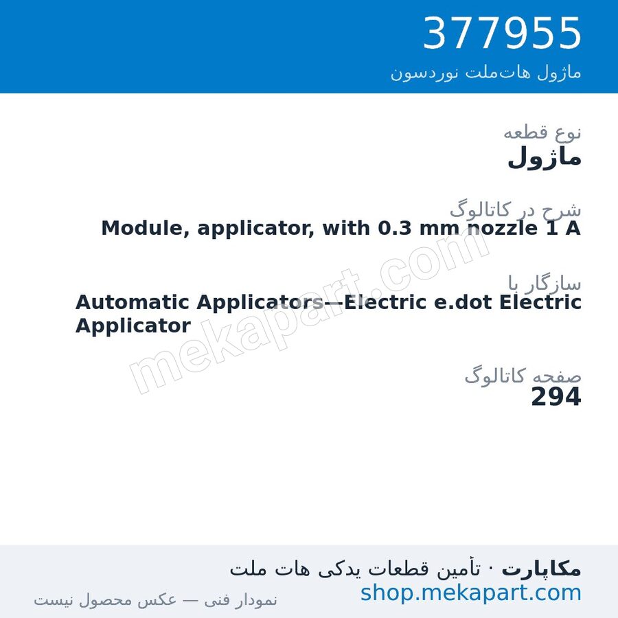 ماژول نوردسون Module, applicator, with 0.3 mm nozzle 1 A، قطعه 377955