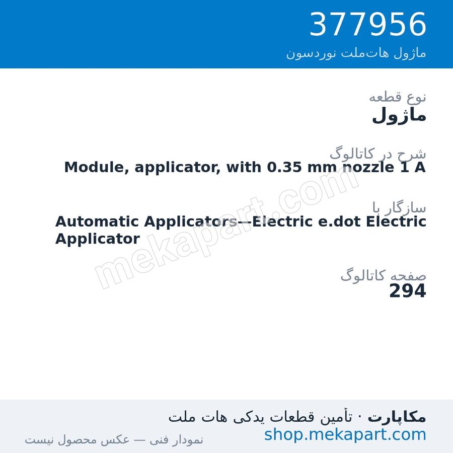 ماژول نوردسون Module, applicator, with 0.35 mm nozzle 1 A، قطعه 377956